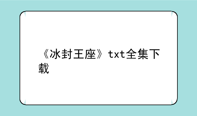 《冰封王座》txt全集下载