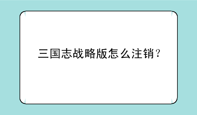 三国志战略版怎么注销？