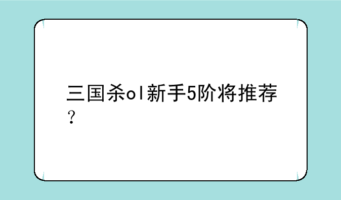 三国杀ol新手5阶将推荐？