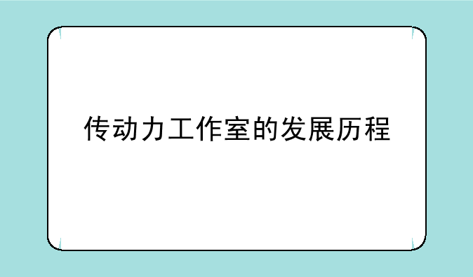 传动力工作室的发展历程