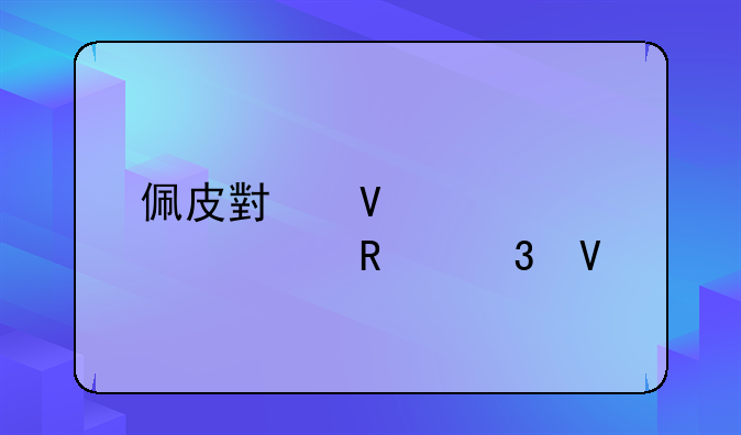 佩皮小镇全部解锁完整版