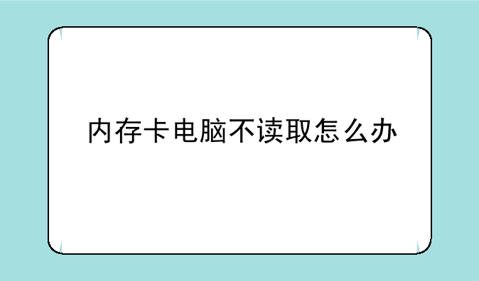 内存卡电脑不读取怎么办