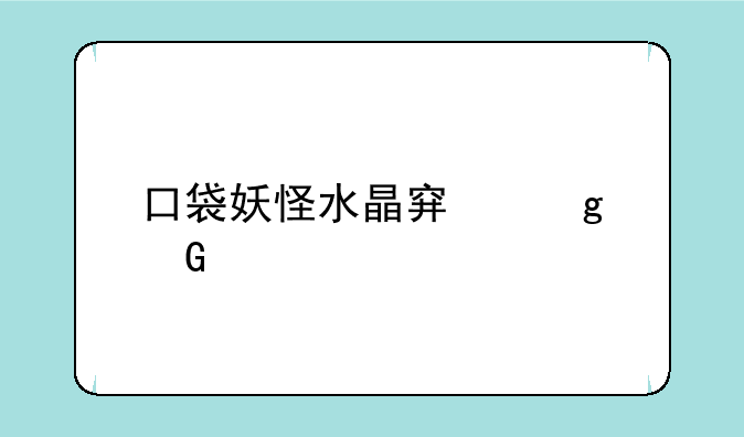口袋妖怪水晶穿墙金手指