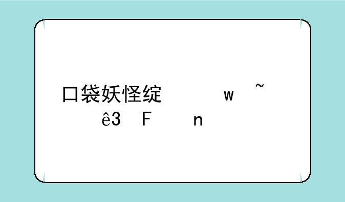 口袋妖怪绿宝石5.5二周目