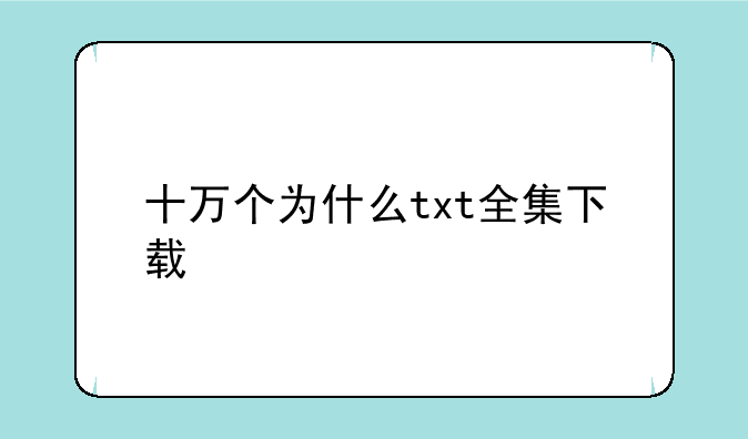 十万个为什么txt全集下载