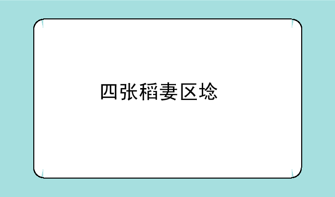 四张稻妻区域特产怎么拍