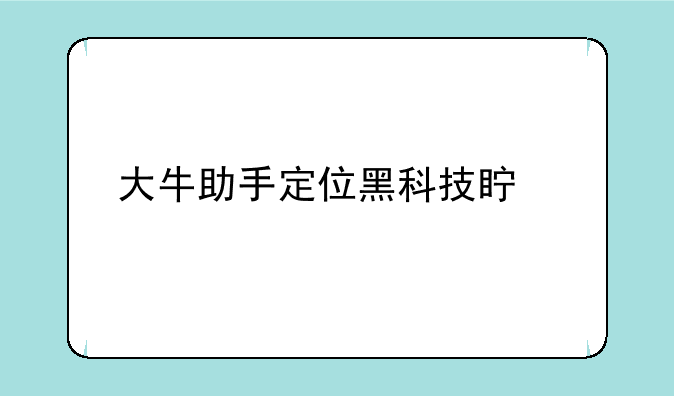 大牛助手定位黑科技真假