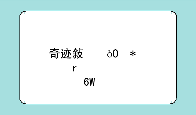 奇迹敏弓加点最简单打法