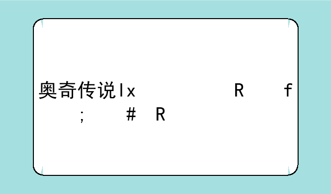 奥奇传说奥币修改器--奥奇传说lx修改器怎