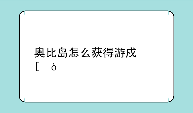 奥比岛怎么获得游戏奖？