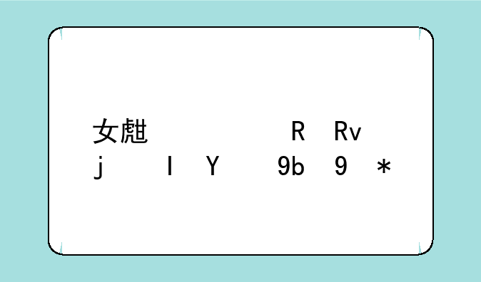 女生被男生欺负的动漫？