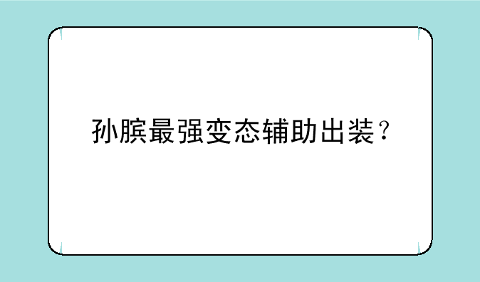 孙膑最强变态辅助出装？