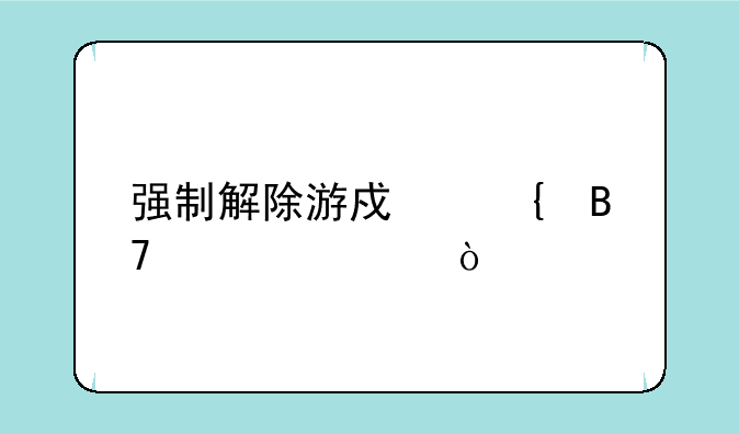 强制解除游戏实名认证？