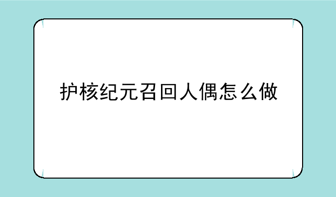 护核纪元召回人偶怎么做