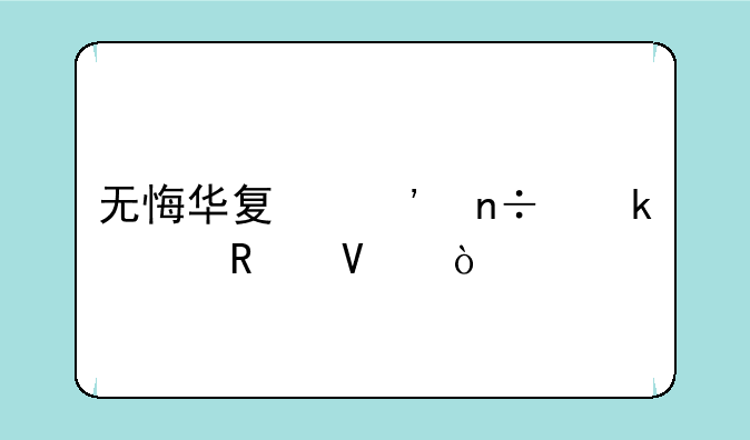 无悔华夏三国通关攻略？