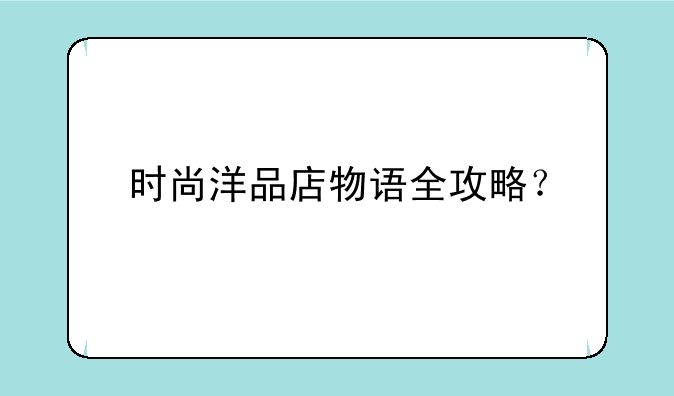 时尚洋品店物语全攻略？