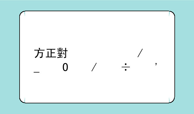 方正小标宋字体下载安装