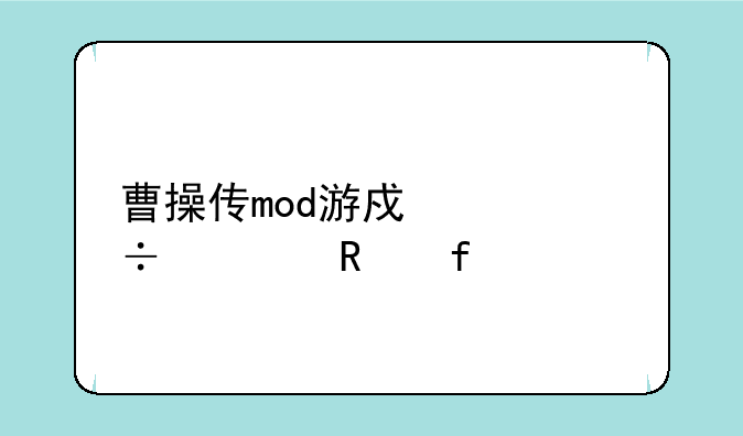 曹操传mod游戏万能修改器