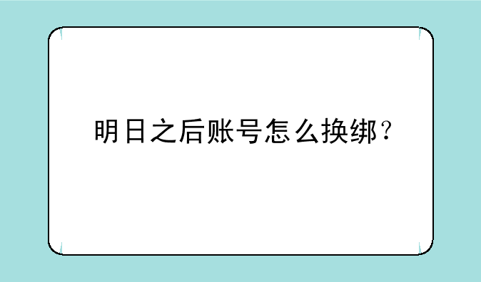 明日之后账号怎么换绑？