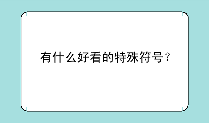 有什么好看的特殊符号？