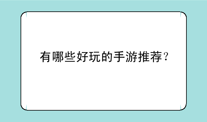 有哪些好玩的手游推荐？