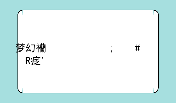 梦幻西游怎么修改安全码