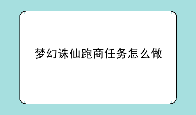 梦幻诛仙跑商任务怎么做