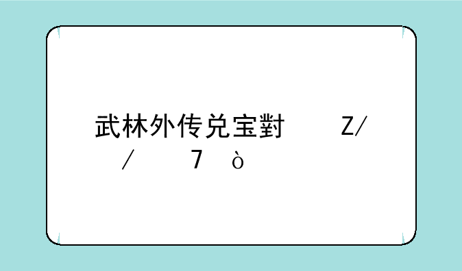 武林外传兑宝小斋介绍？
