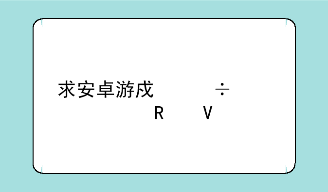 求安卓游戏宽衣解带攻略