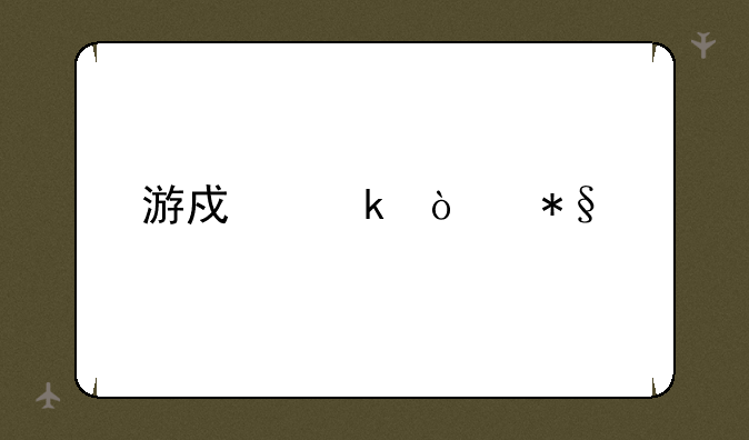 游戏多开助手哪个好用？