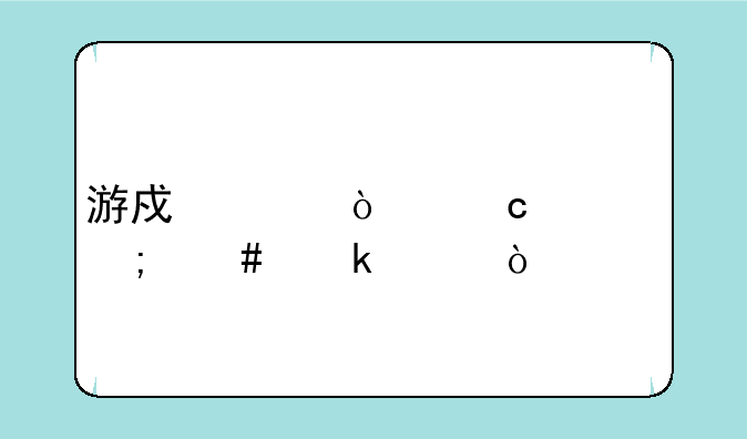 游戏灵异高校怎么通关？