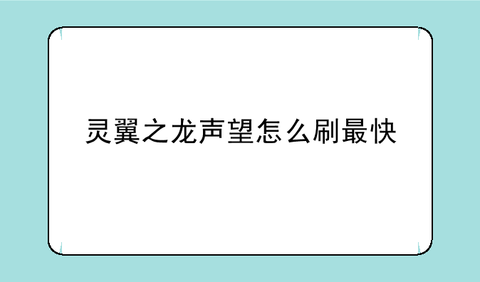 灵翼之龙声望怎么刷最快