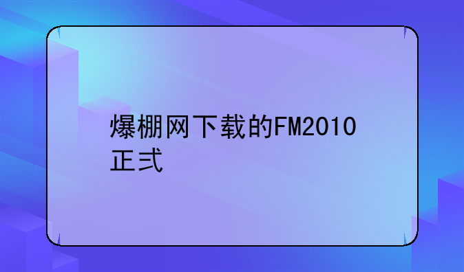 爆棚网下载的FM2010正式版