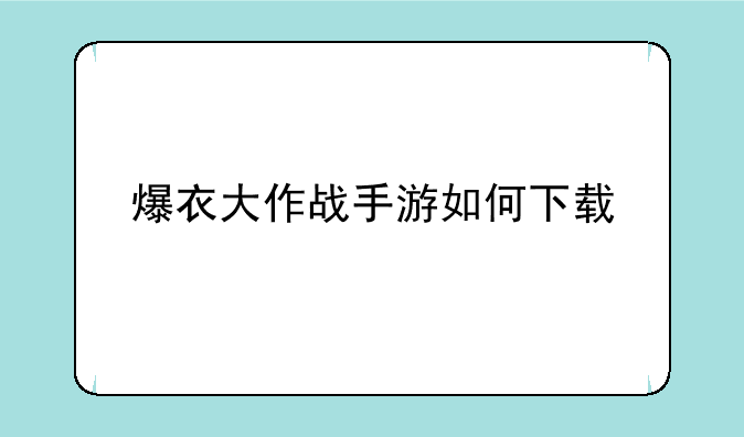 爆衣大作战手游如何下载