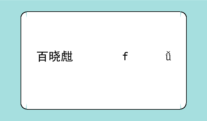百晓生兵器谱所有排名？