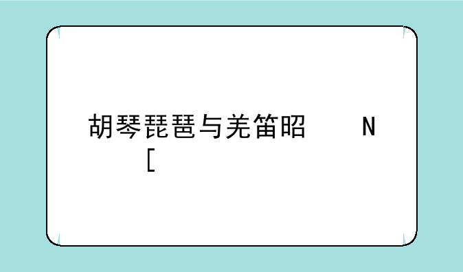 胡琴琵琶与羌笛是哪首诗