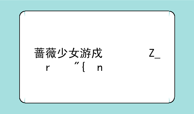 蔷薇少女游戏决斗圆舞曲