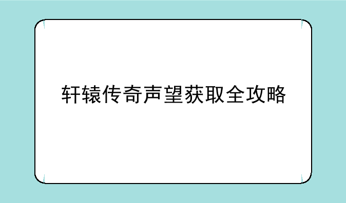 轩辕传奇声望获取全攻略
