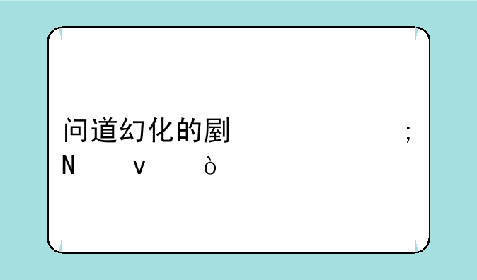 问道幻化的副宠从哪来？