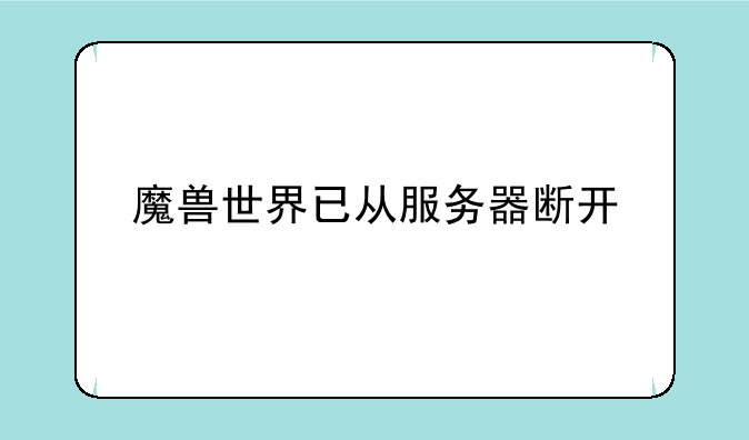 魔兽世界已从服务器断开