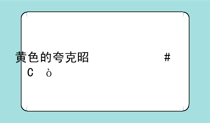 黄色的夸克是什么样子？