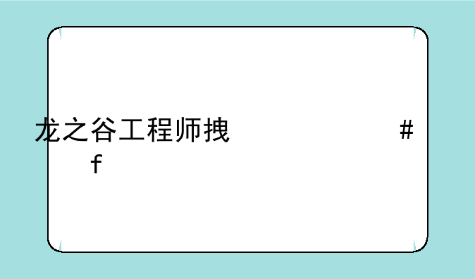 龙之谷工程师拿什么武器