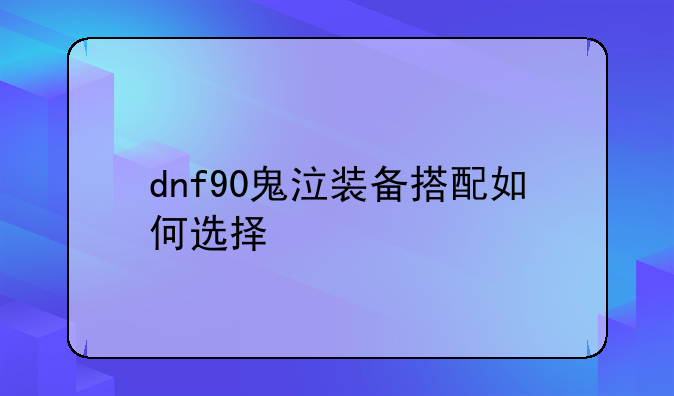 dnf90鬼泣装备搭配如何选择
