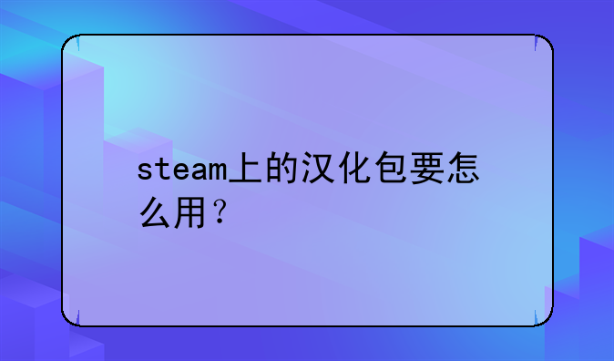 steam上的汉化包要怎么用？