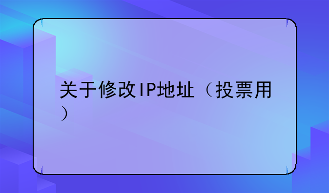关于修改IP地址（投票用）