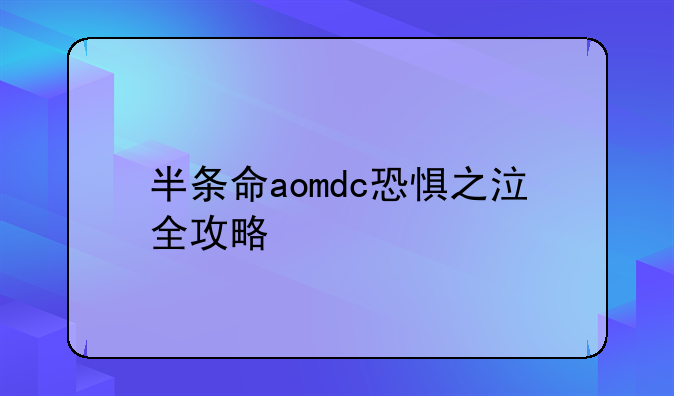 半条命aomdc恐惧之泣全攻略