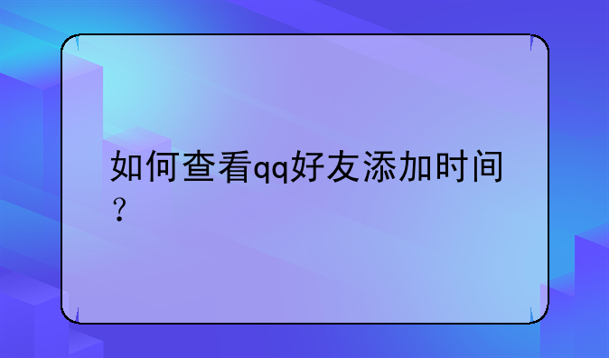 如何查看qq好友添加时间？