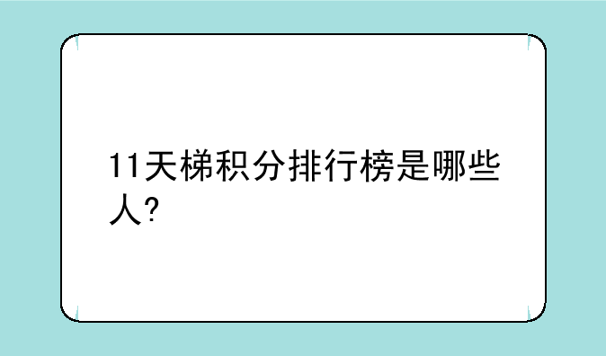 11天梯积分排行榜是哪些人?