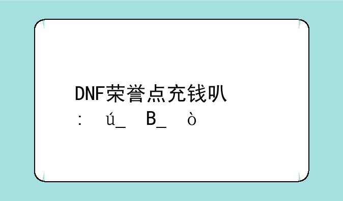 DNF荣誉点充钱可以获得吗？