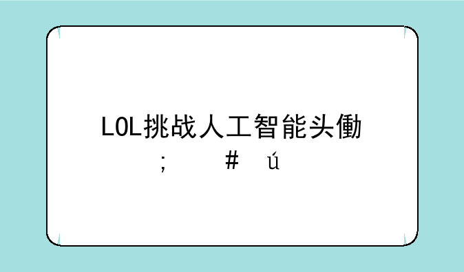 LOL挑战人工智能头像怎么得